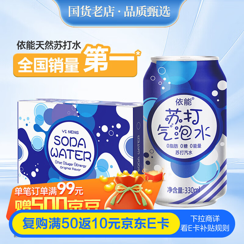 依能 原味 苏打水汽水饮料  无糖气泡水 0卡0能量 330ml*24罐 整箱装