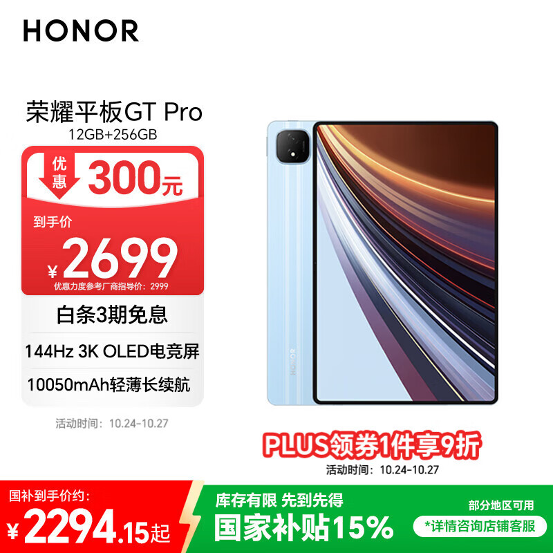 荣耀平板GT Pro【国家补贴】12.3寸平板电脑 OLED电竞屏 骁龙旗舰芯  12GB+256GB GT蓝 荣耀gtpro 系列