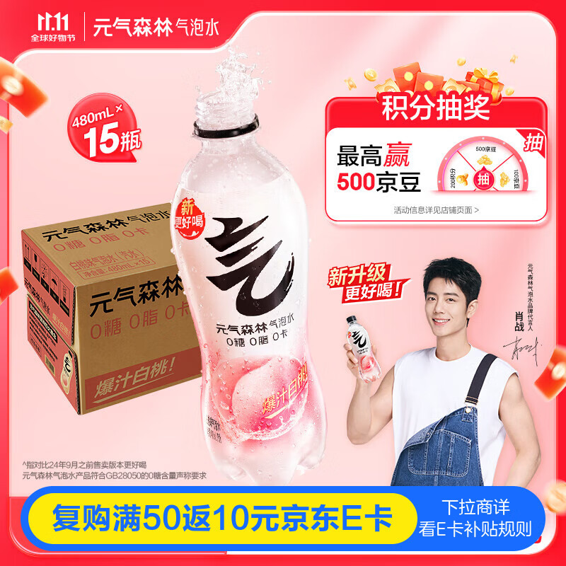 元气森林【肖战同款】0糖0脂0卡气泡水白桃味480mL*15瓶碳酸整箱