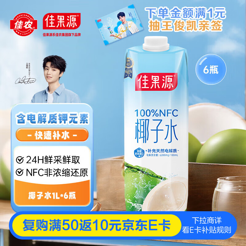 佳果源佳农旗下100%NFC椰子水1L*6瓶天然电解质饮料泰国进口椰青果汁