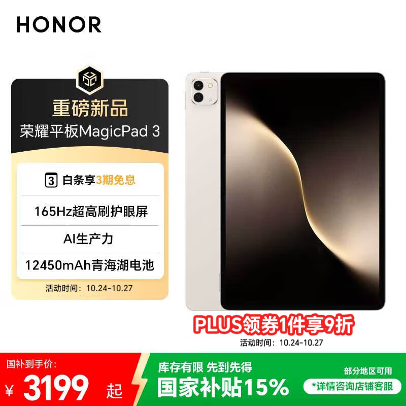 荣耀平板MagicPad 3【国家补贴】13.3英寸 165Hz超高刷护眼屏 12450mAh青海湖电池 16GB+512GB 浮光金
