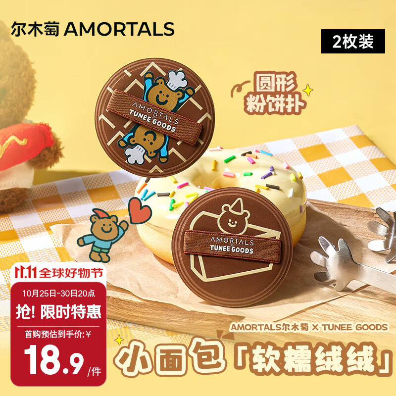尔木萄（AMORTALS）X TUNEE GOODS软糯绒绒扑 圆形粉饼扑套盒 M号 2枚节日礼物