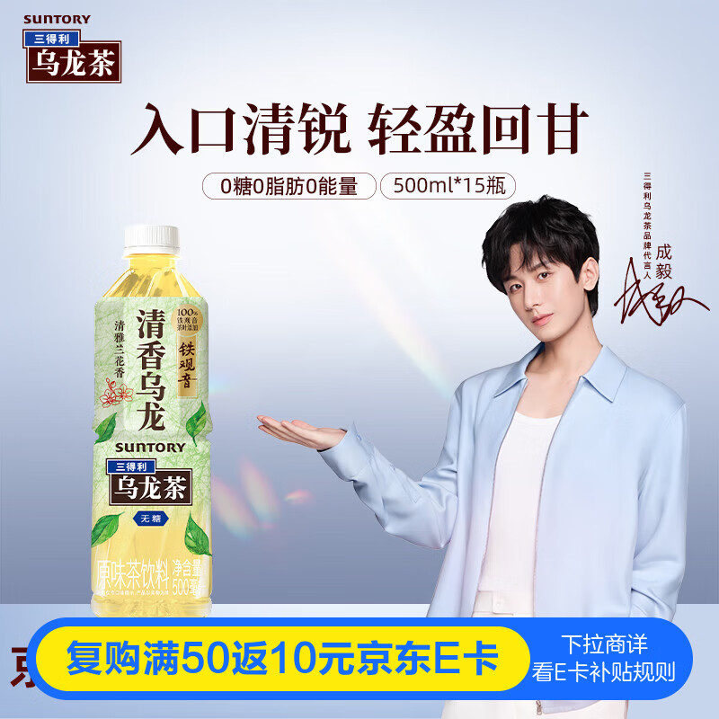三得利(Suntory)【代言人成毅同款】清香乌龙铁观音(0糖0脂0卡)500ml*15瓶