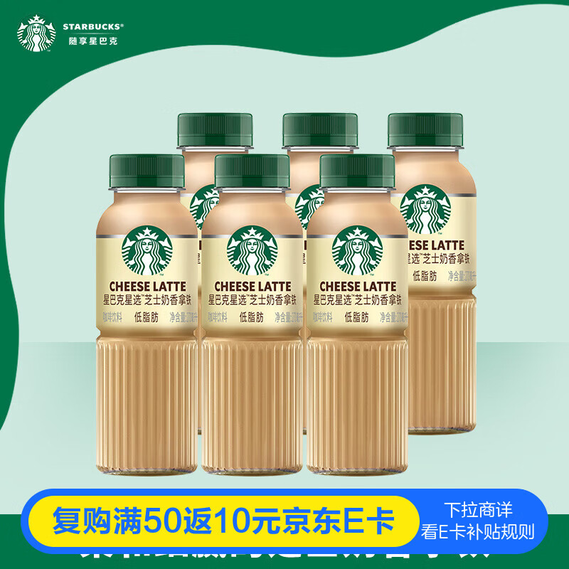 星巴克（Starbucks）星选 即饮咖啡 芝士奶香拿铁 270ml*6瓶 瓶装咖啡饮料低脂肪