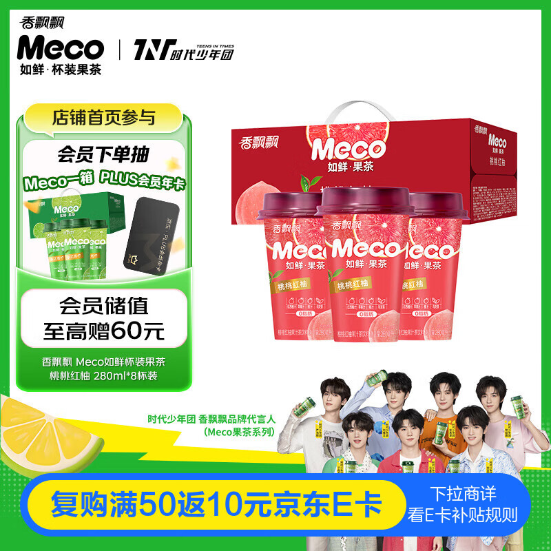 香飘飘Meco如鲜杯装果茶 桃桃红柚1*8（280ml*8） 0脂肪饮料礼盒 