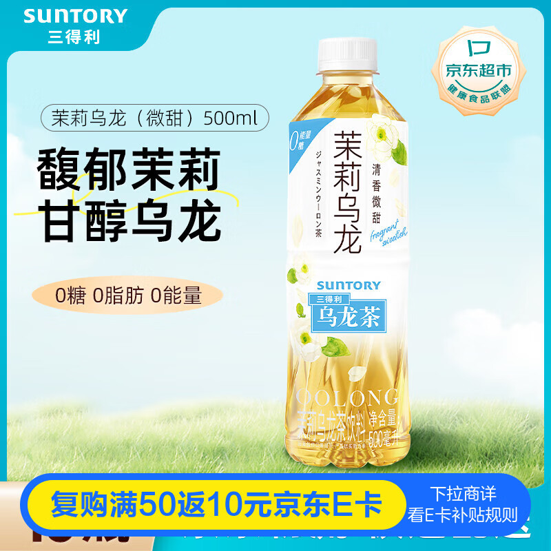 三得利 茉莉花茶微甜乌龙茶饮料 500ml*15瓶 整箱装 0能量0脂