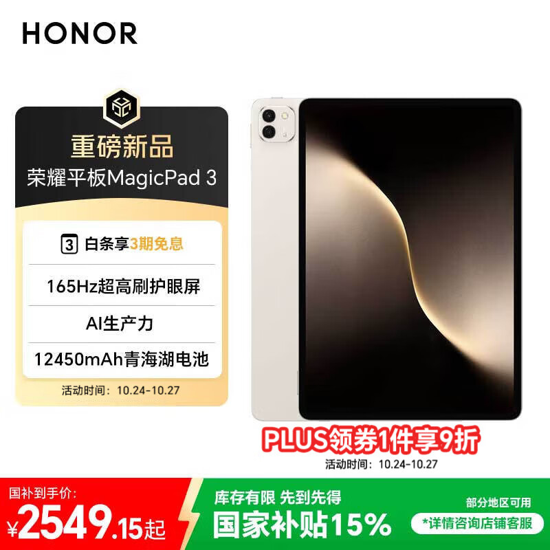 荣耀平板MagicPad 3【国家补贴】13.3英寸 165Hz超高刷护眼屏 12450mAh青海湖电池 8GB+256GB 浮光金