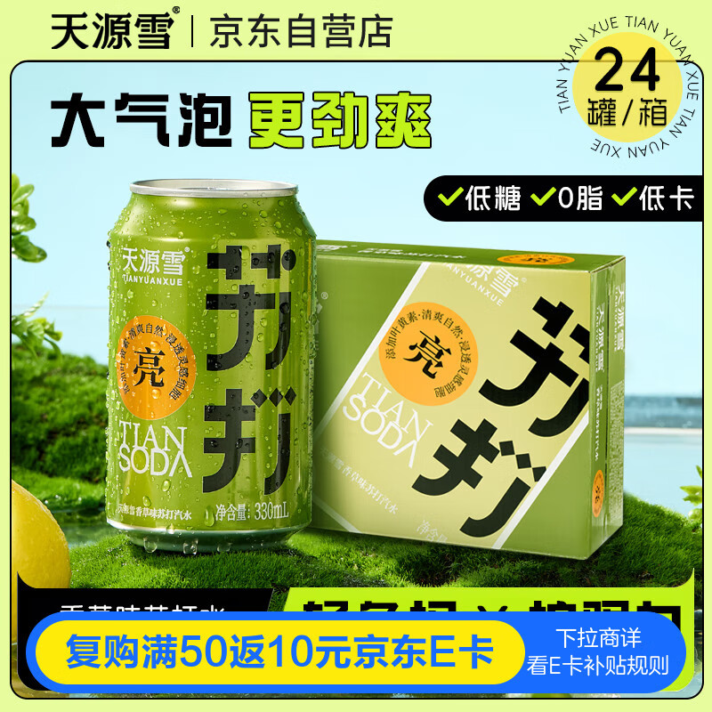 天源雪 香草味苏打汽水饮料330mL*24罐 入会买 凑僤折后14.2 学生价会更低 - 特价的