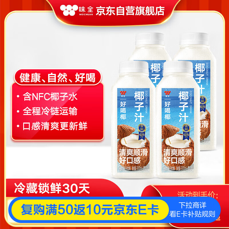 味全每日C好喝椰子汁300ml*4植物蛋白饮料冷藏锁鲜