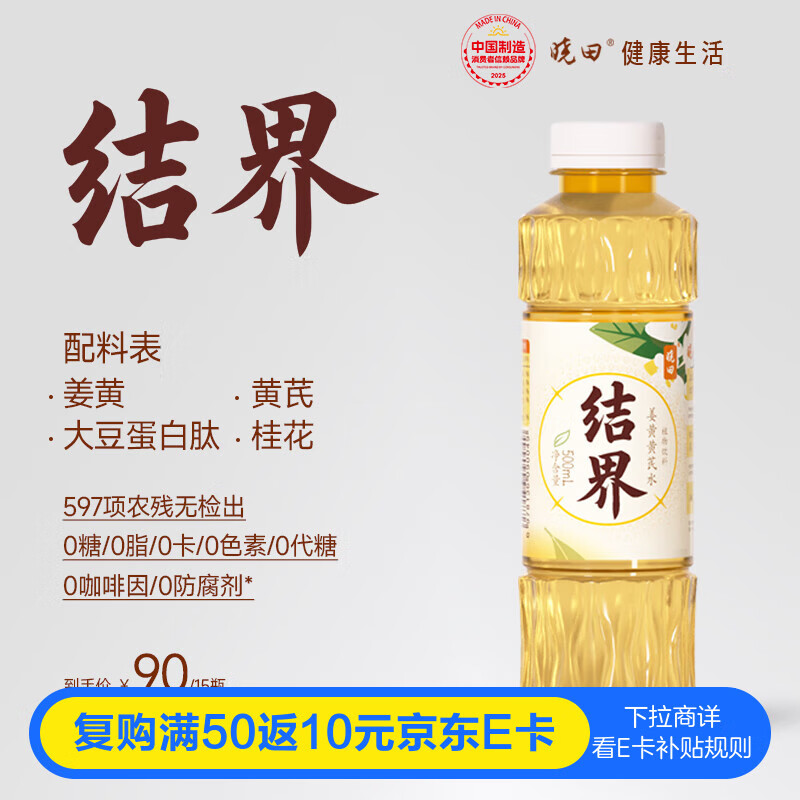 晓田结界 姜黄黄芪水 500ml*15瓶 养生水0代糖0防腐剂0咖啡因