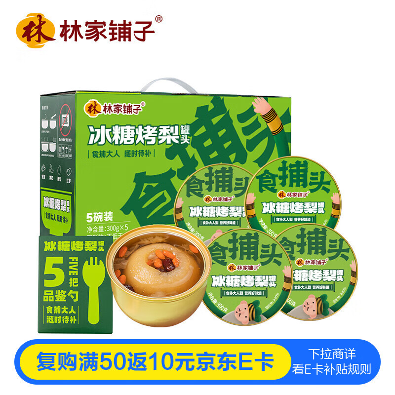 林家铺子冰糖烤梨即食鲜炖雪梨甘草银耳红枣枸杞礼盒300g*5罐