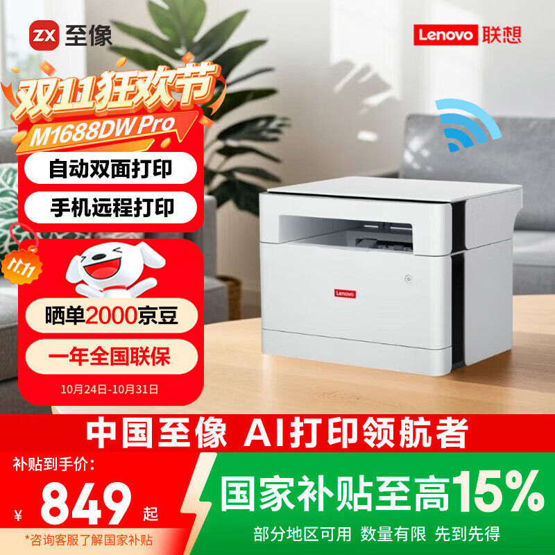 联想（Lenovo）至像M1688DW Pro激光打印机家用办公 学生手机无线学习作业家庭打印机自动双面打印复印扫描一体机