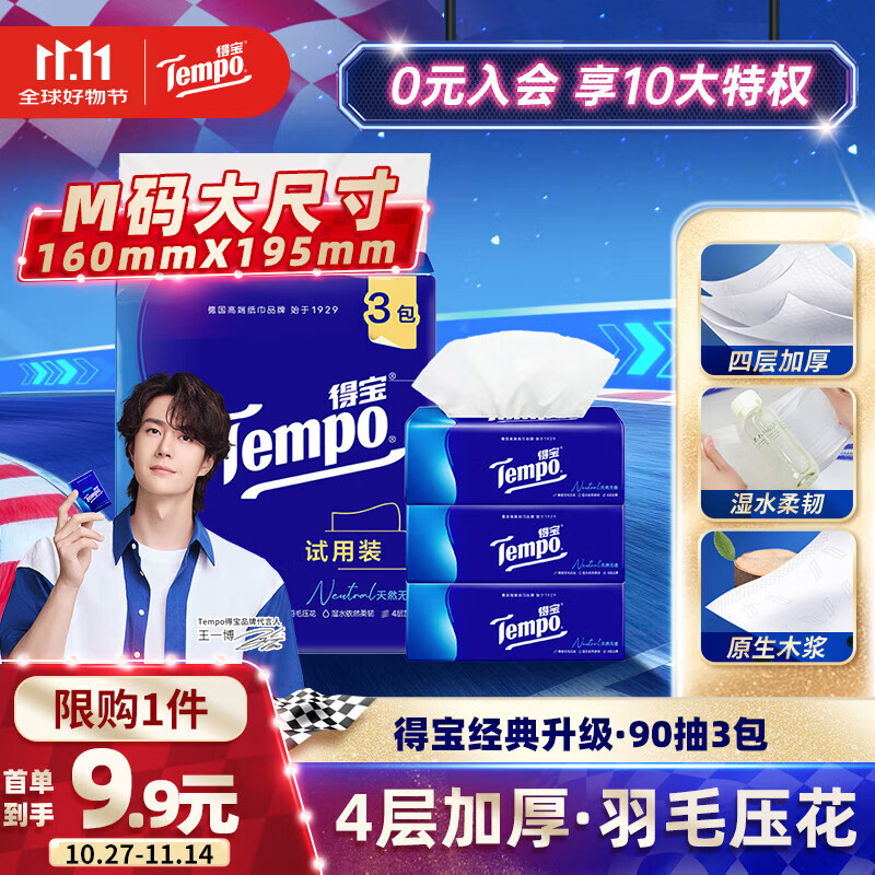 得宝（TEMPO）抽纸试用装 天然无香4层加厚90抽*3包 真M码 纸巾 餐巾纸
