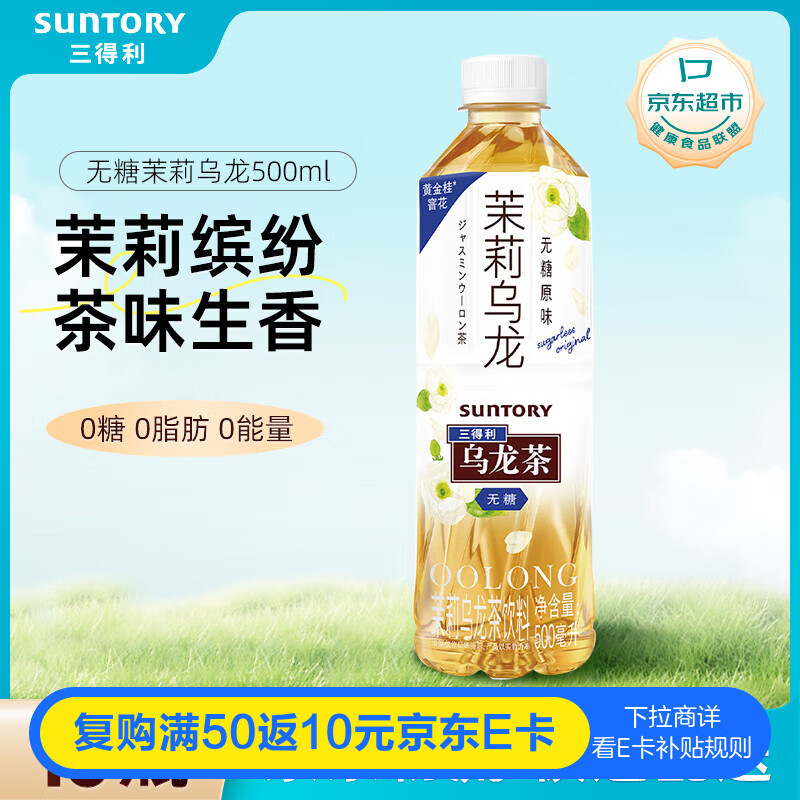 三得利(Suntory)无糖茉莉乌龙茉莉花茶 0糖0脂茶饮料 500ml*15瓶整箱装
