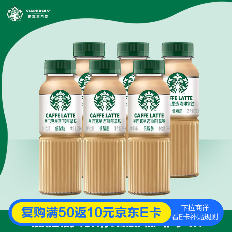 星巴克（Starbucks）星选 即饮咖啡 拿铁 270ml*6瓶 瓶装咖啡饮料低脂肪