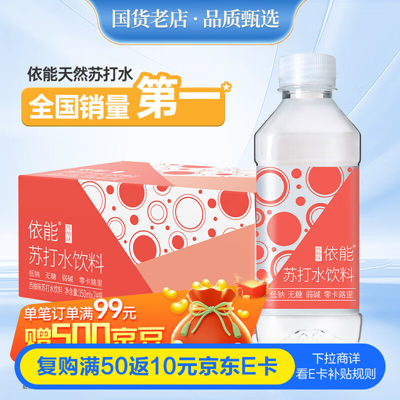 依能 西柚味 无糖无汽弱碱 苏打水饮料 350ml*24瓶 整箱装 饮用水