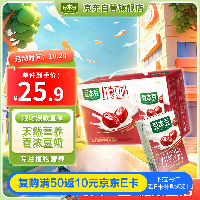 豆本豆唯甄红枣豆奶植物奶蛋白质饮料营养早餐奶 250ml*16盒整箱礼盒装