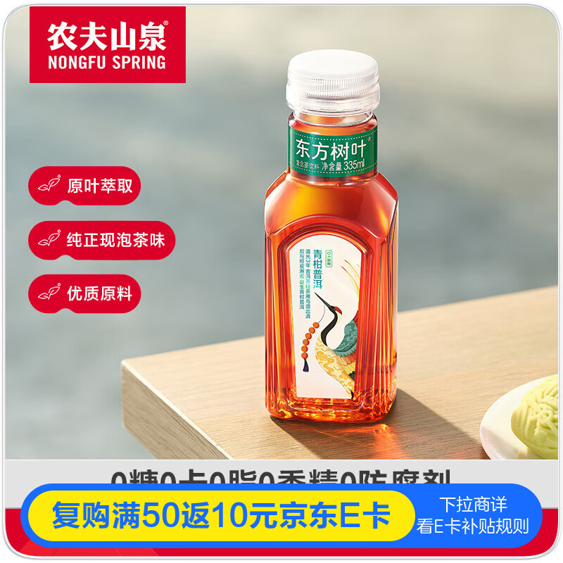 农夫山泉 东方树叶青柑普洱茶335ml*24瓶无糖茶饮料0糖0脂0卡小瓶塑膜装