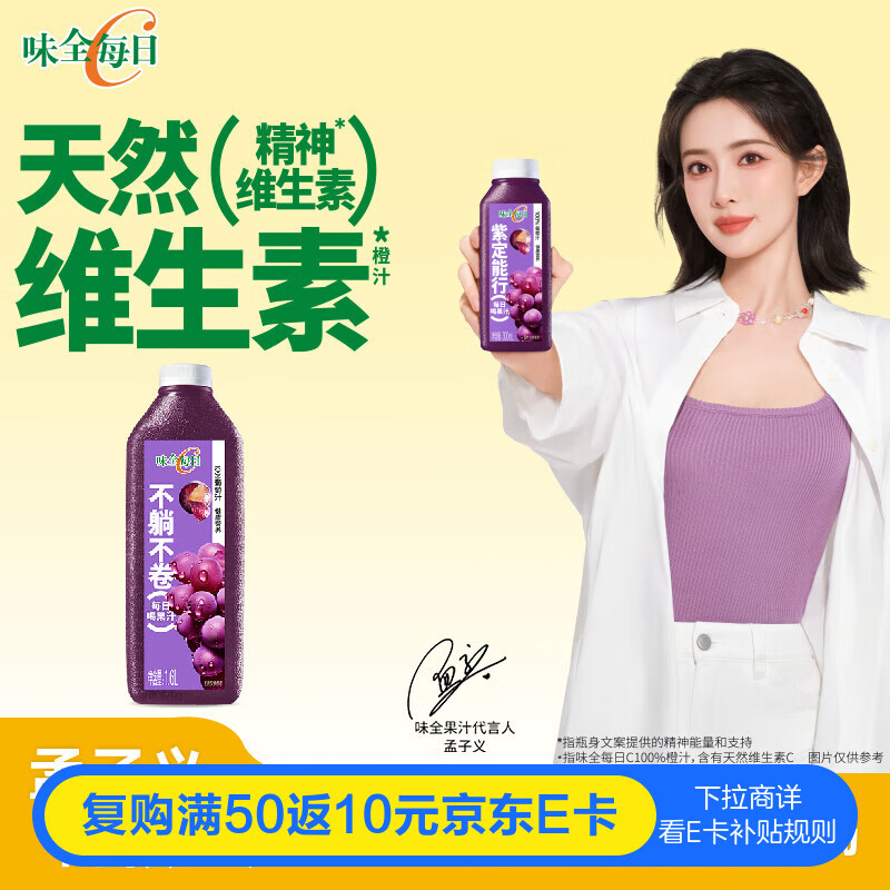 味全【孟子义同款】每日C葡萄汁 1600ml 100%果汁 冷藏果蔬汁饮料 