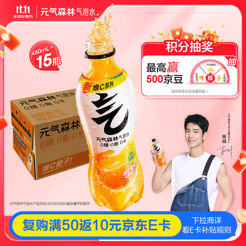 元气森林【肖战同款】0糖0脂0卡 气泡水碳酸饮料维C橙味480mL*15瓶 