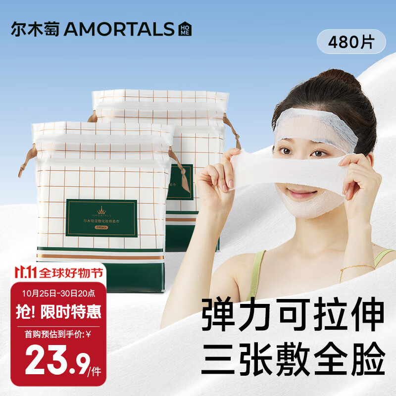 尔木萄(AMORTALS)湿敷化妆绵240片*2 卸妆绵加厚干湿两用可当面膜纸卸妆敷脸
