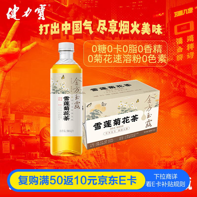 健力宝雪莲菊花茶饮料500mL*15瓶