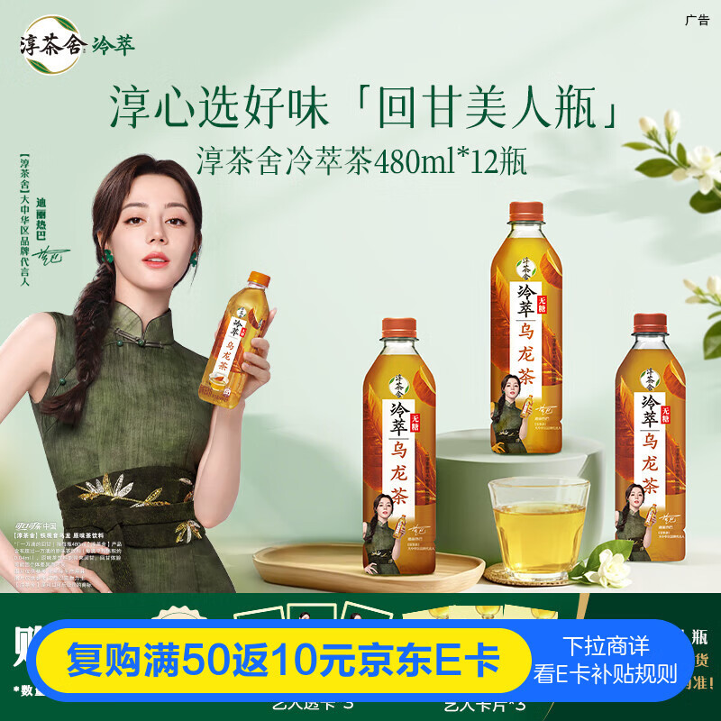 可口可乐（Coca-Cola）迪丽热巴代言淳茶舍 乌龙茶 冷萃 无糖茶饮料 480ml*12瓶整箱装