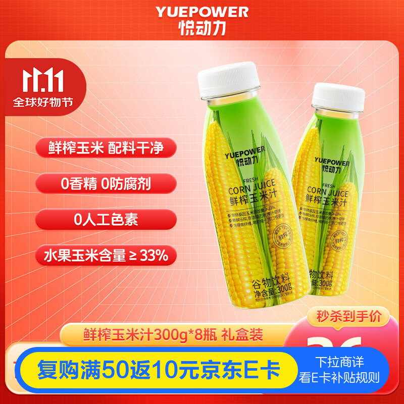 悦动力 鲜榨玉米汁300g*8瓶