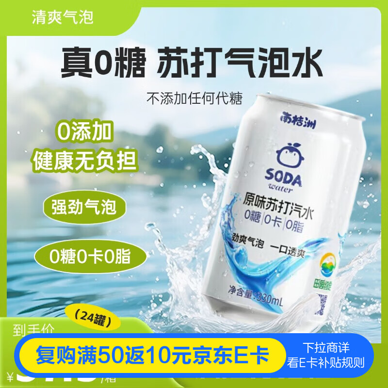 田园约定*南桔洲原味无糖苏打水气泡水饮料0糖0卡0脂330ml*24罐调酒箱装