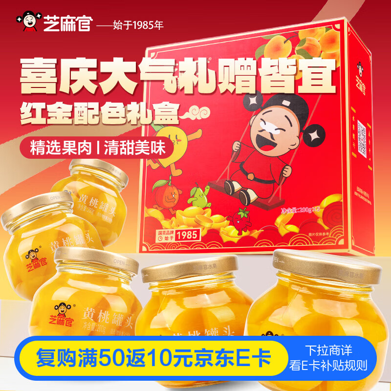 芝麻官送礼礼品礼盒 黄桃罐头礼盒整箱200g*5罐 水果捞休闲零食食品 