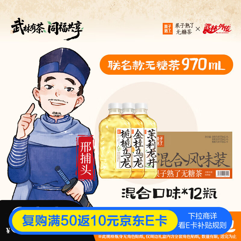 果子熟了【武林外传联名款】无糖茶 混合三口味茶饮料 0能量  970ml*12瓶