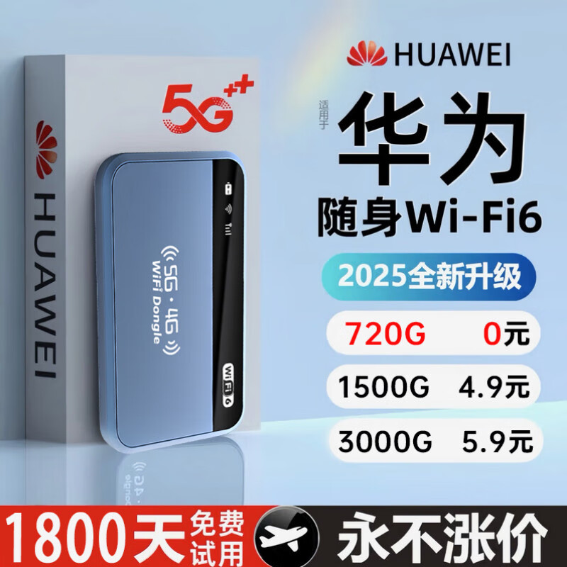 华为优选2025新款无线WiFi6移动网络随5G身wifi穿墙王无线路由器7 5G三网通【至尊版】AI提速17999% 0月租 无预存 流量永不涨价 京东折扣/优惠券