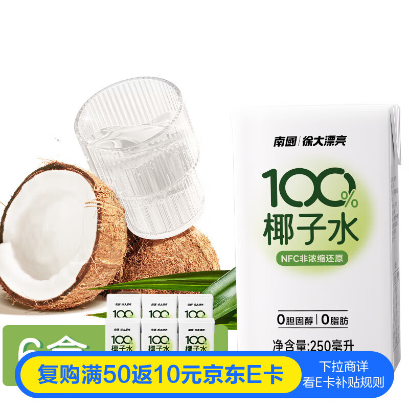 南国100%椰子水 NFC天然电解质水 海南特产 250ml*6盒,仅售35.9元 南国100%椰子水 NFC天然电解质水 海南特产 250ml*6盒,仅售35.9元