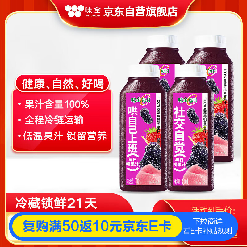 味全【孟子义同款】每日C桑葚莓桃复合果汁300ml*4冷藏饮料组合装