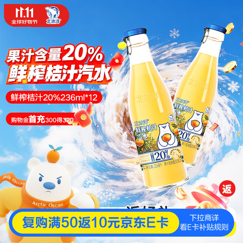 北冰洋鲜榨桔汁汽水瓶装236mI*12瓶