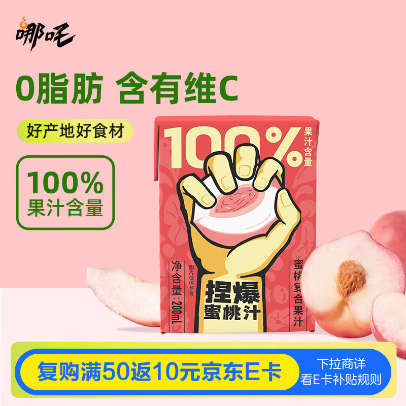 哪吒捏爆100%蜜桃果汁200ml*12盒0添加蔗糖含vc网红早餐下午茶饮料品