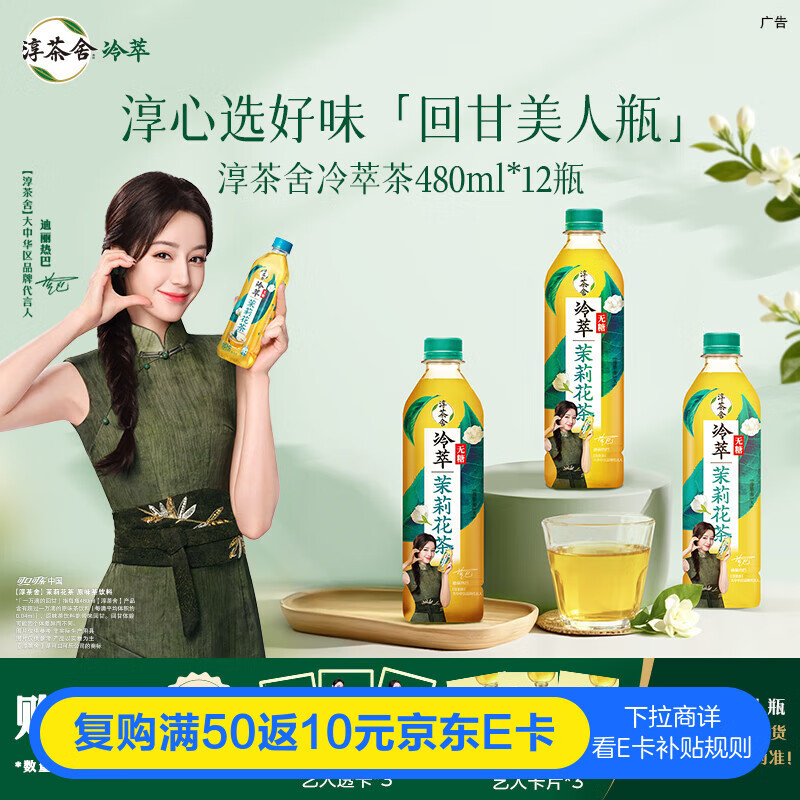 可口可乐（Coca-Cola）迪丽热巴代言淳茶舍 冷萃 茉莉花茶 无糖茶饮料 480ml*12瓶整箱装