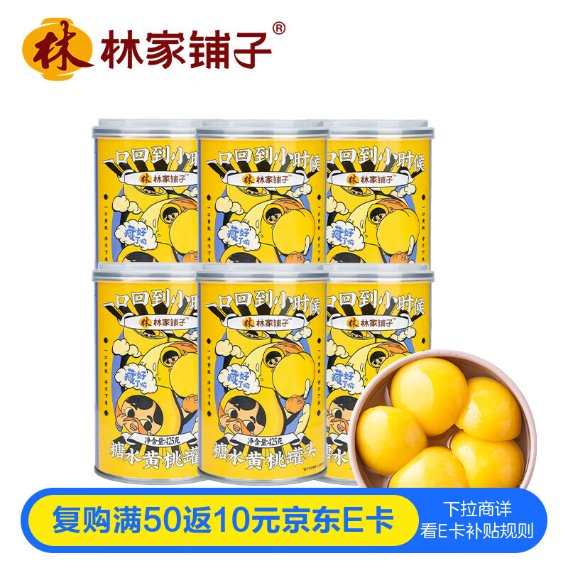 林家铺子糖水黄桃水果罐头425g*6罐 送父母朋友儿童零食中秋送礼