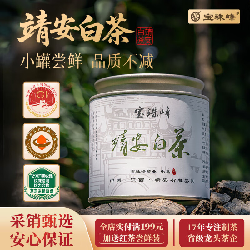 宝珠峰白茶茶叶明前绿茶自饮小罐装茶2025新茶精选嫩芽京东自营小包装自己喝