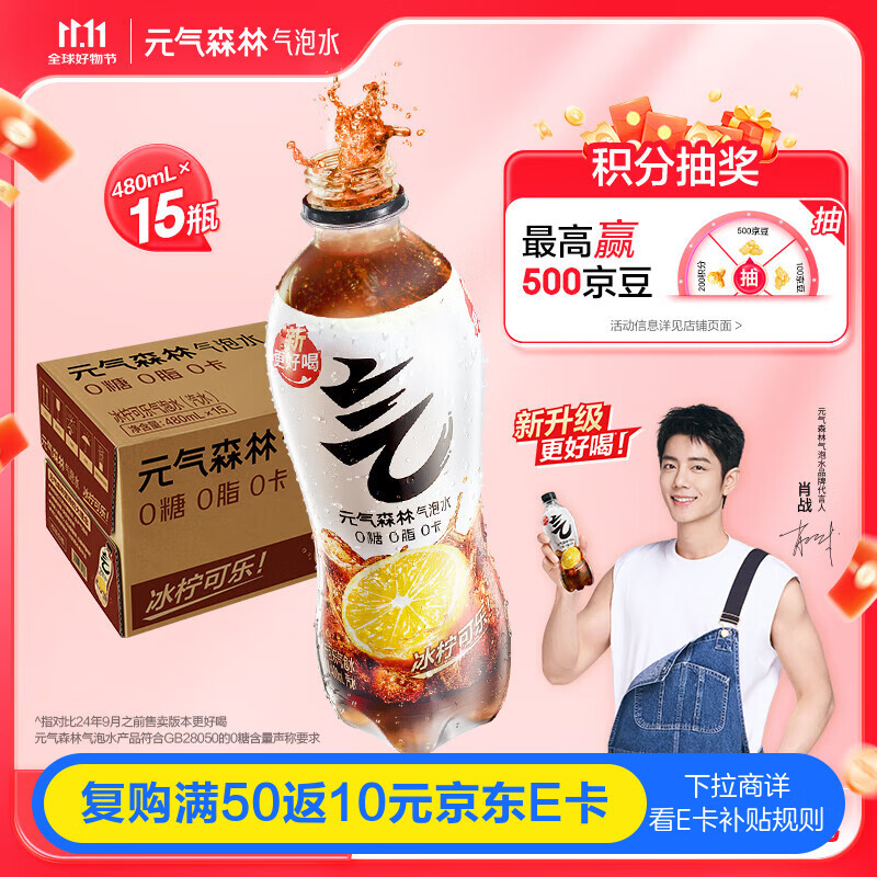 元气森林【肖战同款】 冰柠可乐气泡水480mL*15瓶 0糖0脂0卡