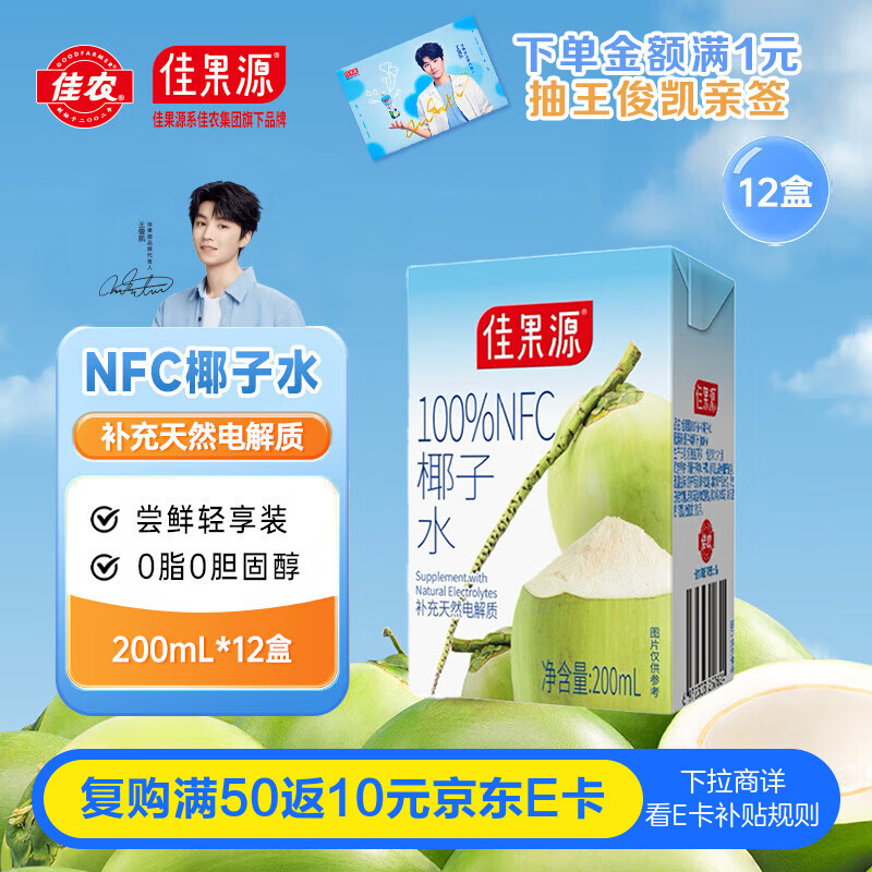 佳果源佳农旗下100%NFC椰子水200ml*12盒 天然电解质饮料