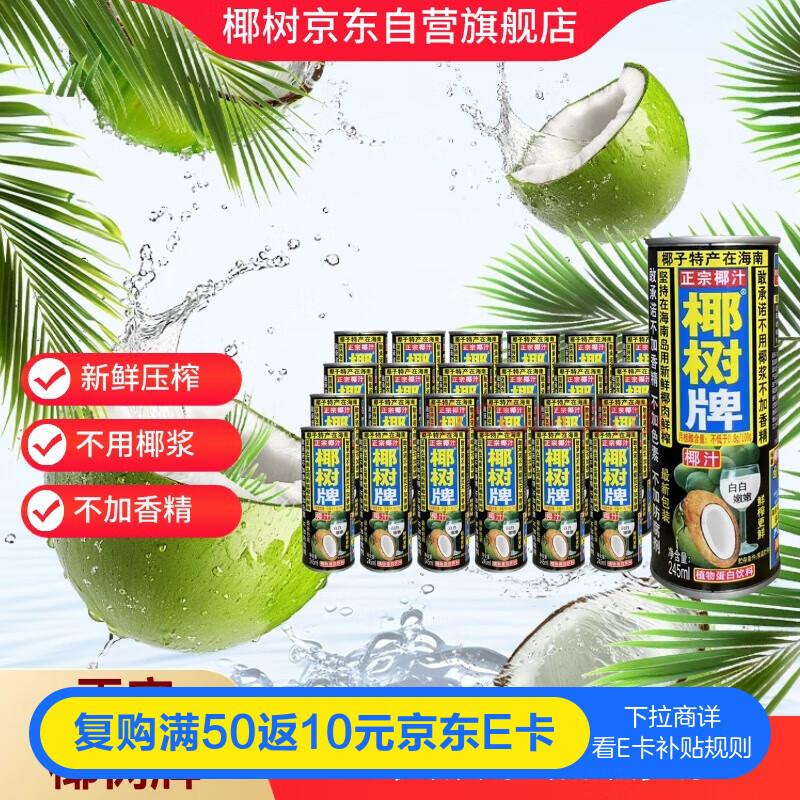 椰树椰汁 245ml*24罐 整箱装 植物蛋白饮料正宗海南特产 6罐*4组