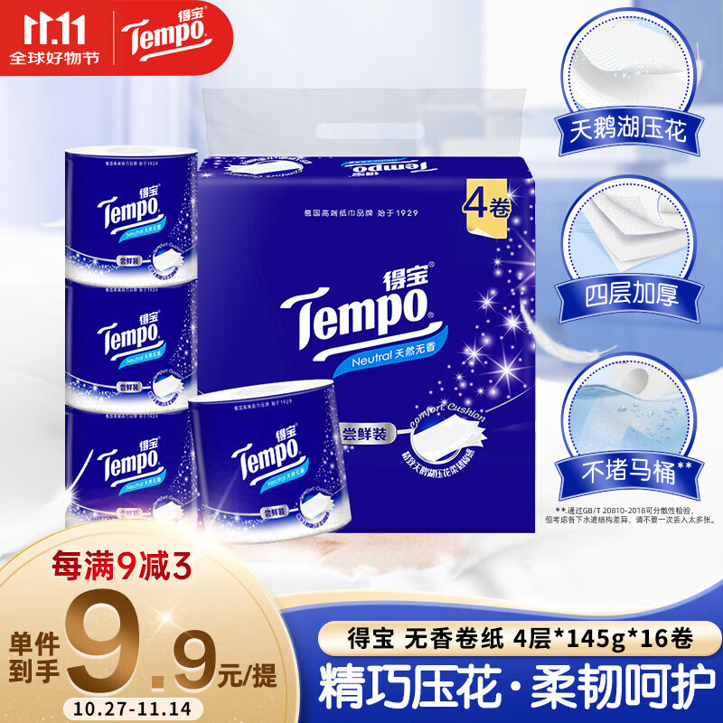 得宝（TEMPO）卷纸 无香4层130g*4卷柔韧可冲散 卫生纸 纸巾 有芯卷筒纸