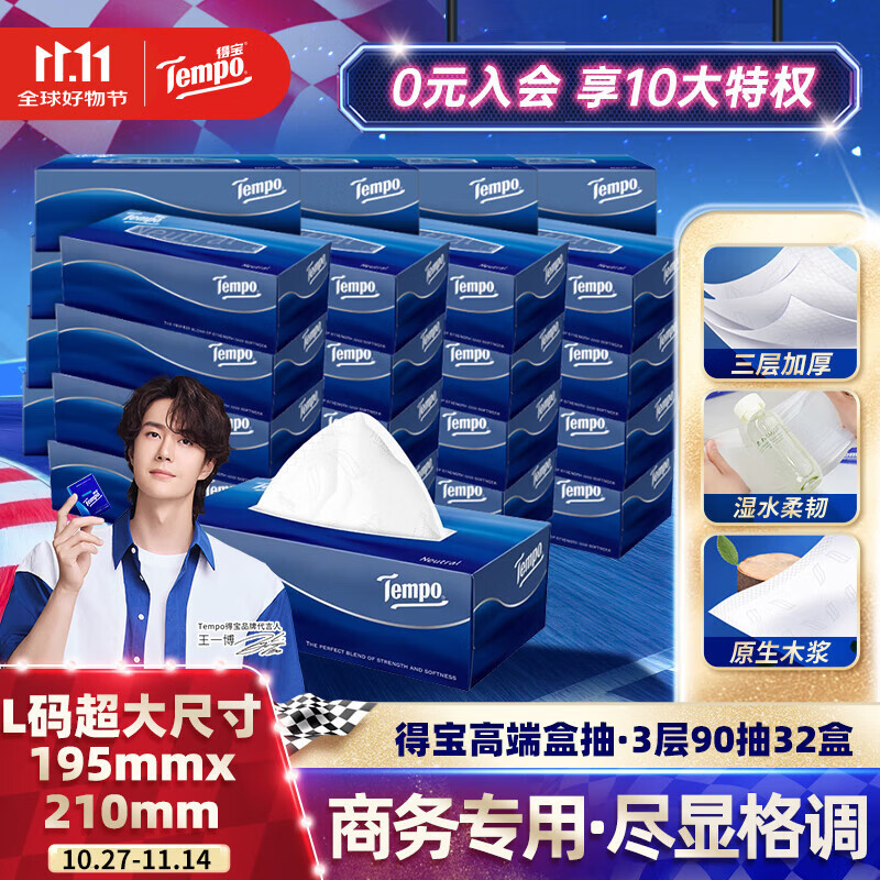 得宝（TEMPO）一博同款 抽纸 盒抽3层90抽*32盒高端商务 L码超大尺寸 纸巾