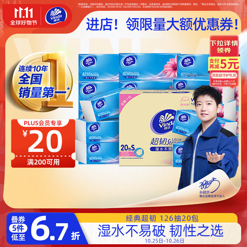 维达（Vinda）抽纸 超韧3层126抽*20包S码 湿水不易破 卫生纸 纸巾 餐巾纸 整箱
