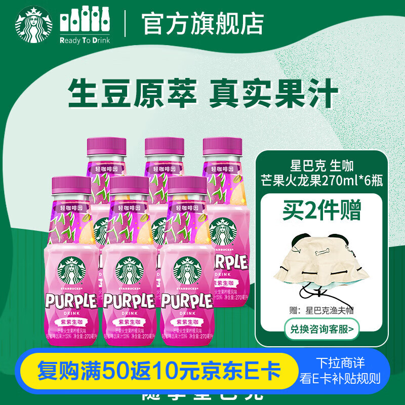 星巴克（Starbucks）生咖 即饮咖啡 芒果火龙果柠檬 270ml*6瓶 瓶装轻咖啡因果汁饮料