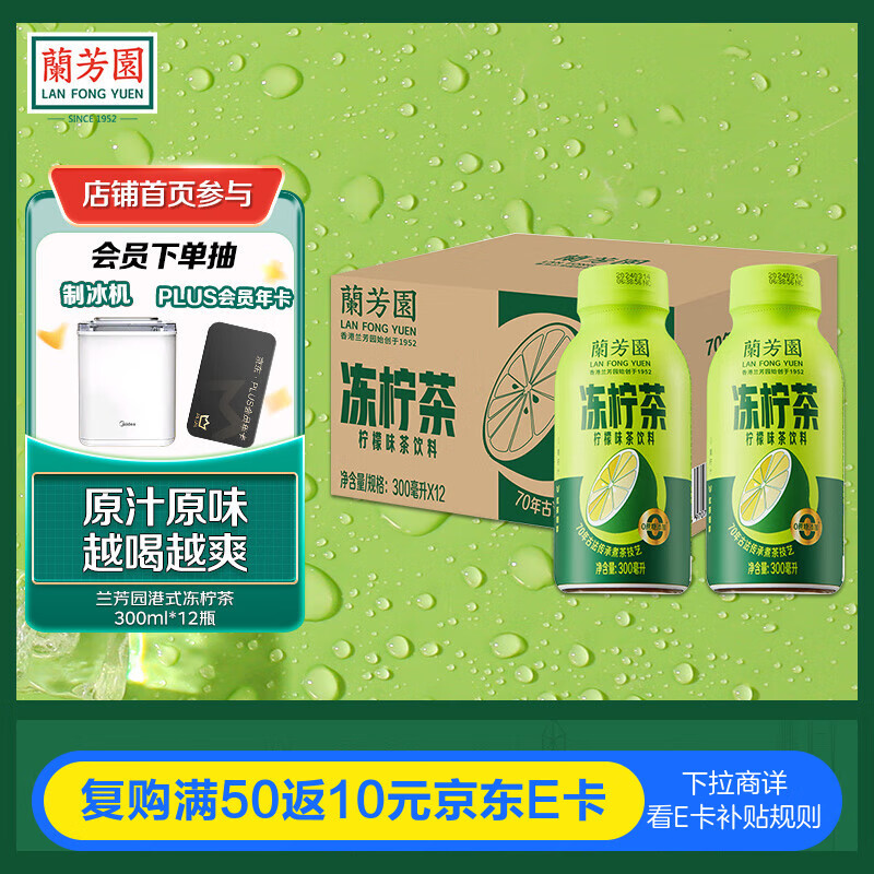 蘭芳園兰芳园0脂肪低糖原味冻柠茶300ml瓶装1*12柠檬茶 茶饮料 整箱