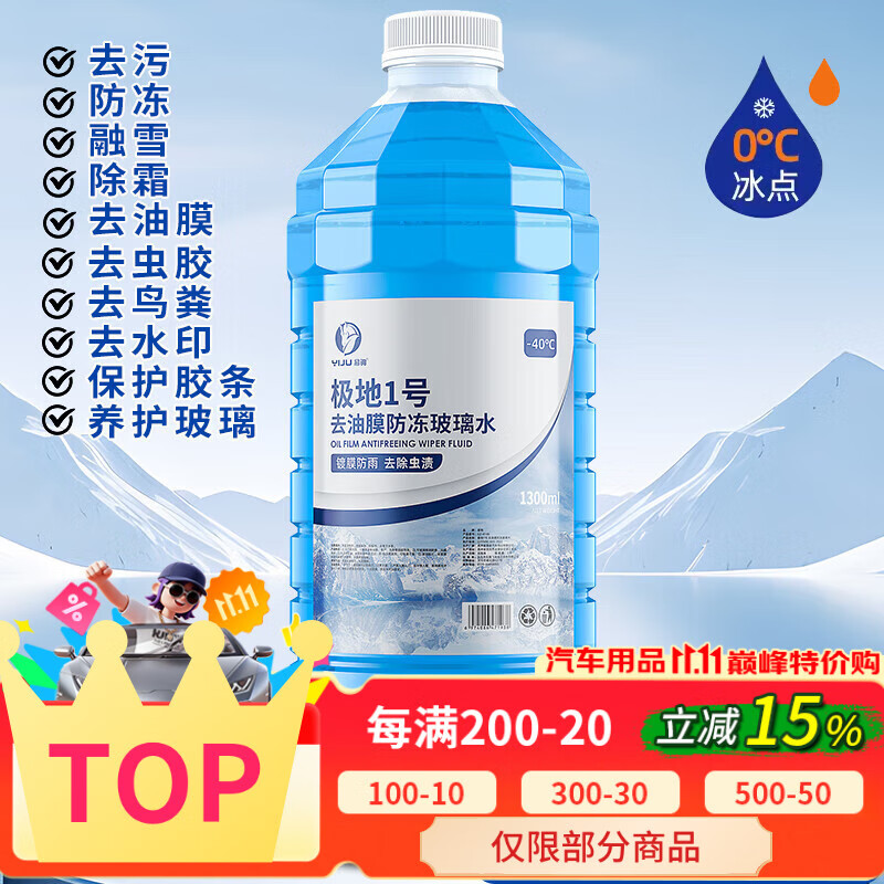 易驹（YIJU）冬季汽车玻璃水零下40度防冻玻璃水-15-25℃去油膜四季通用雨刮水 【1大桶】0度强力去油膜防冻型（南方专用）