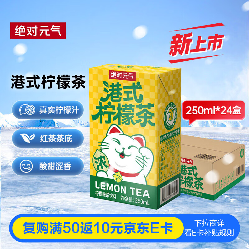 绝对元气港式经典柠檬味茶饮料250ml*24盒解腻柠檬茶整箱装家庭聚会分享