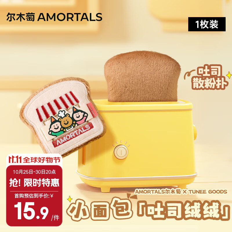 尔木萄（AMORTALS）X TUNEE GOODS面包系列 吐司绒绒散粉扑 L号 1枚节日礼物